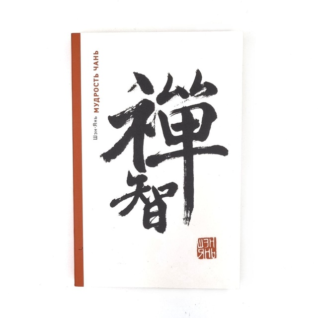 Книга "Мудрость Чань"