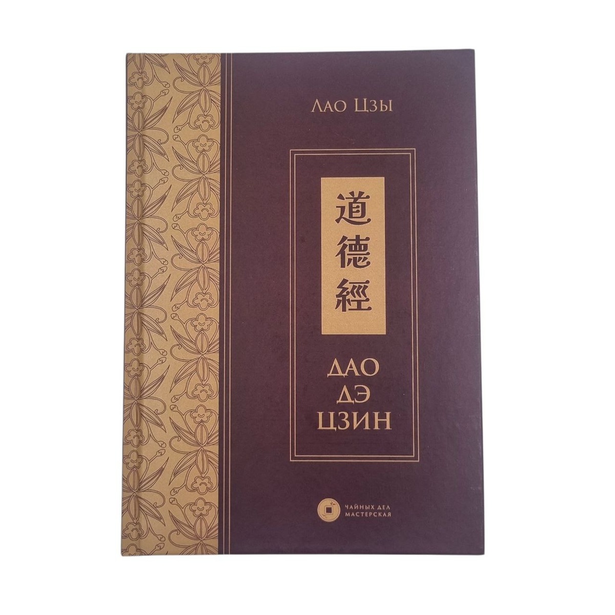 Книга "Дао Дэ Цзин. Чайных дел мастерская"