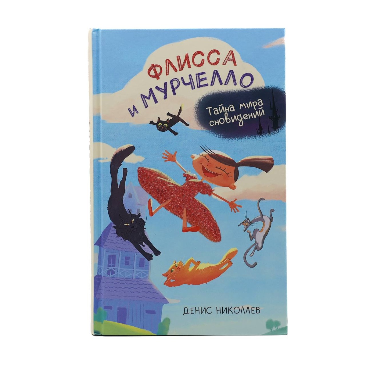 Книга "Флисса и Мурчелло"