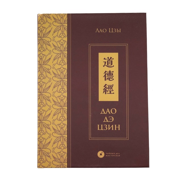 Книга "Дао Дэ Цзин. Чайных дел мастерская"