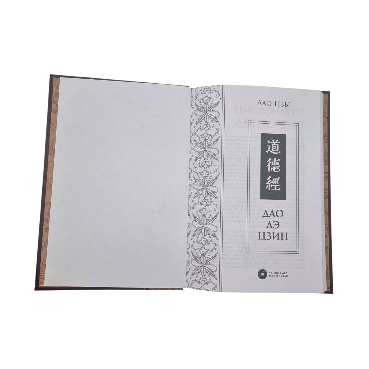 Книга "Дао Дэ Цзин. Чайных дел мастерская"