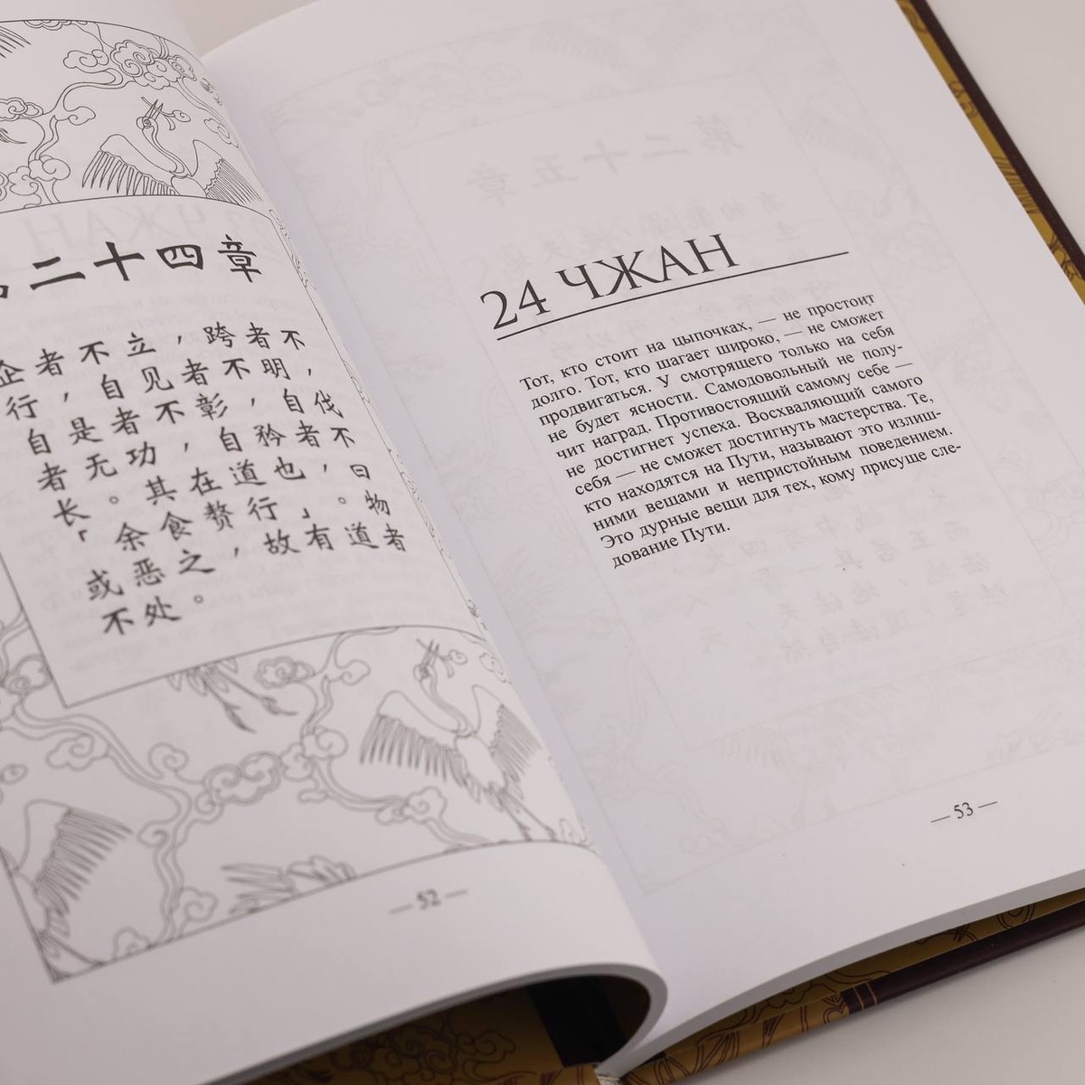Книга "Дао Дэ Цзин. Чайных дел мастерская"