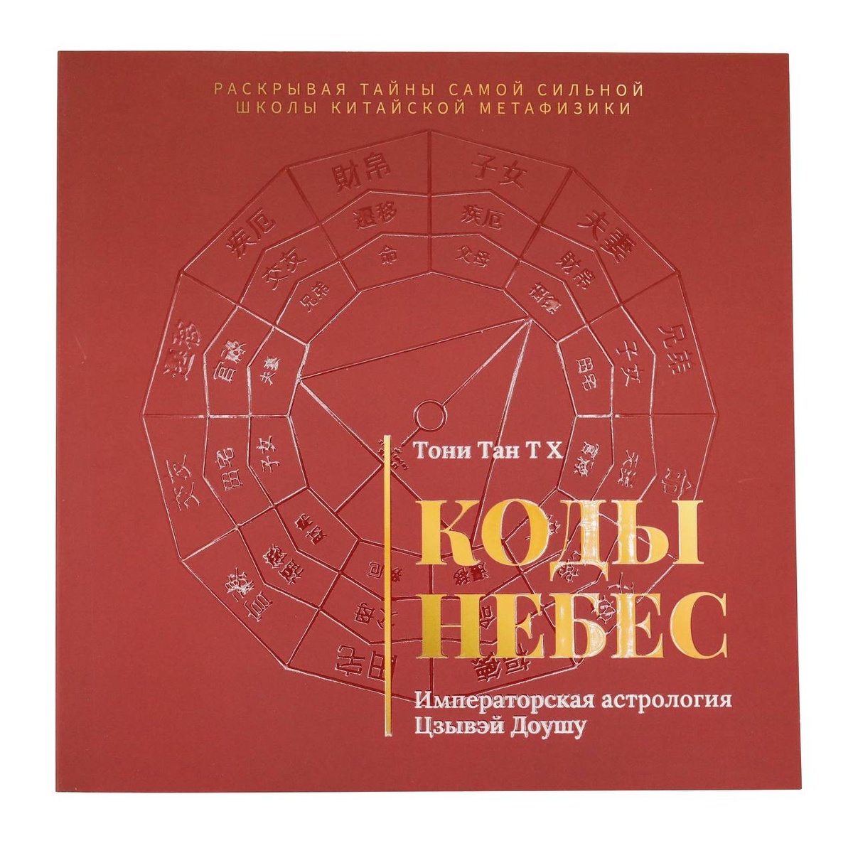 Книга "Коды небес". Тони Тан