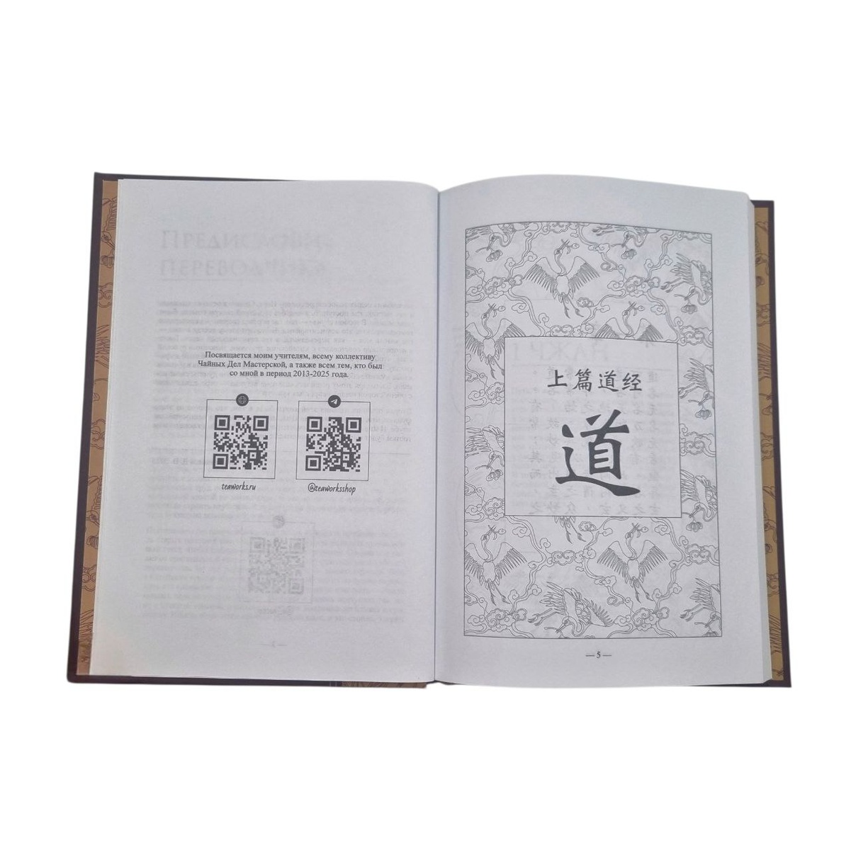 Книга "Дао Дэ Цзин. Чайных дел мастерская"