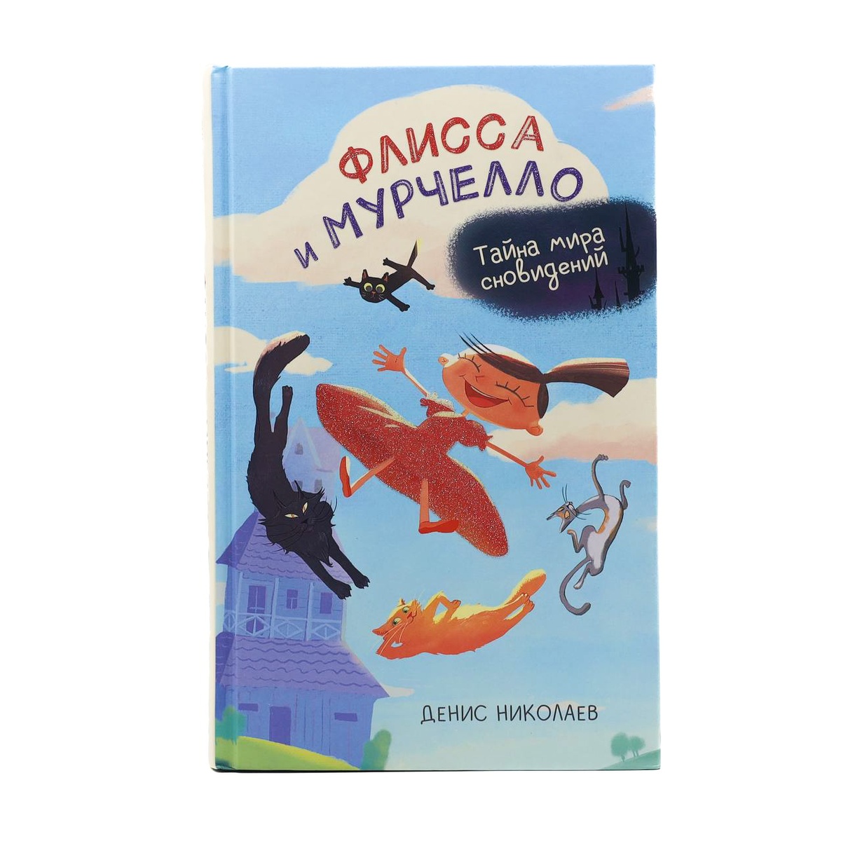 Книга "Флисса и Мурчелло"