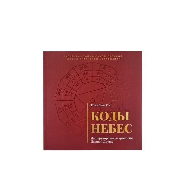 Книга "Коды небес". Тони Тан